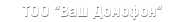 ТОО "Ваш Домофон"